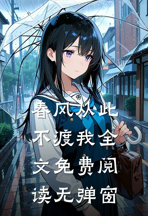 春风从此不渡我全文免费阅读无弹窗
