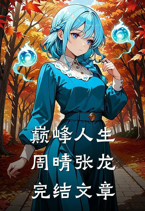 巅峰人生周晴张龙完结文章