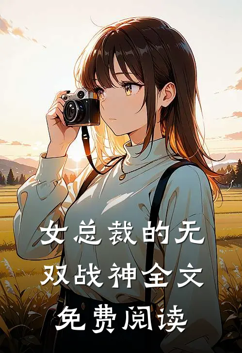 女总裁的无双战神全文免费阅读