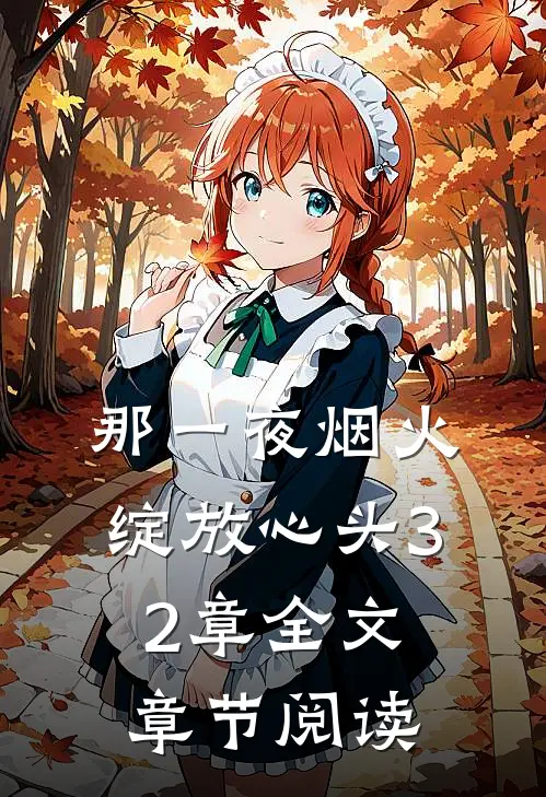 那一夜烟火绽放心头32章全文章节阅读