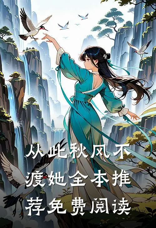 从此秋风不渡她全本推荐免费阅读