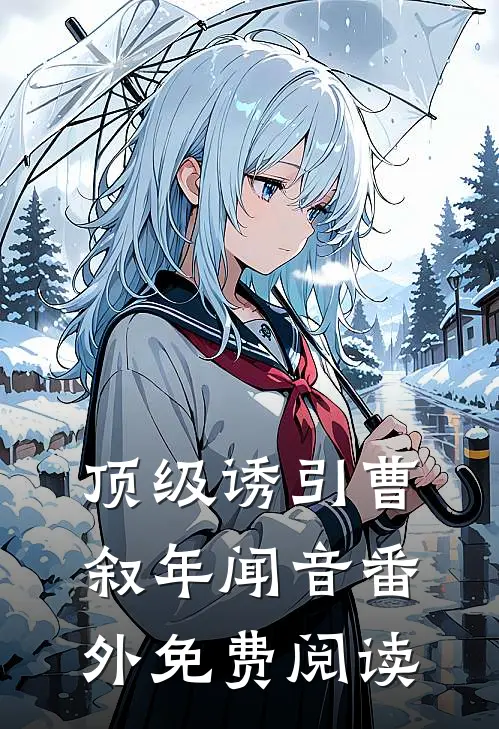 顶级诱引曹叙年闻音番外免费阅读