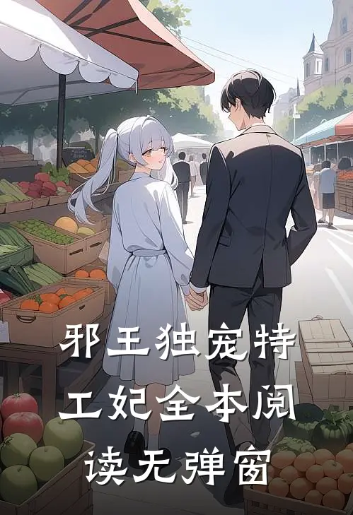 邪王独宠特工妃全本阅读无弹窗
