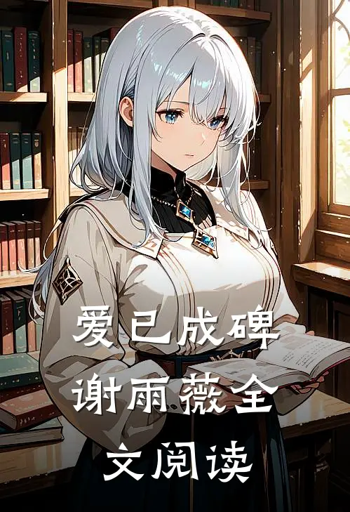 爱已成碑谢雨薇全文阅读