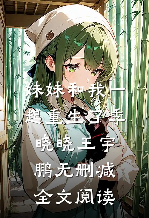 妹妹和我一起重生了季晓晓王宇鹏无删减全文阅读