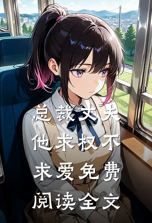 总裁丈夫他求权不求爱免费阅读全文