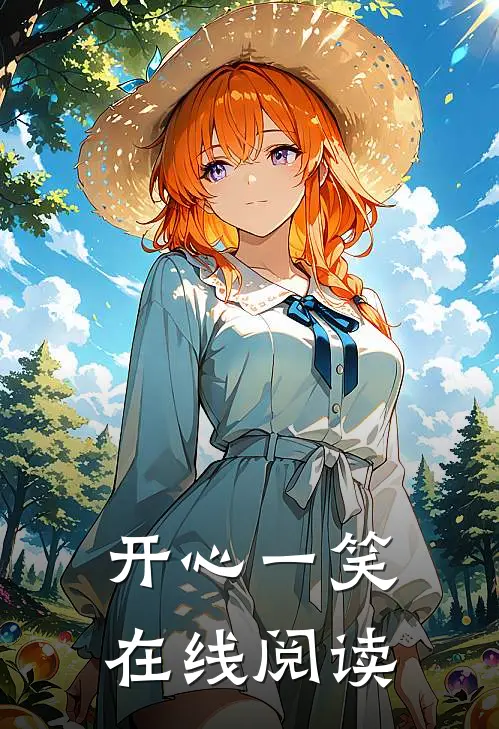 开心一笑在线阅读