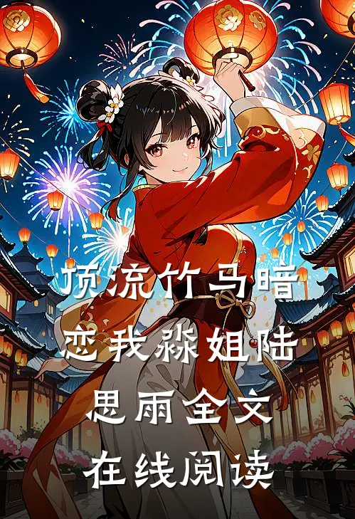 顶流竹马暗恋我淼姐陆思雨全文在线阅读