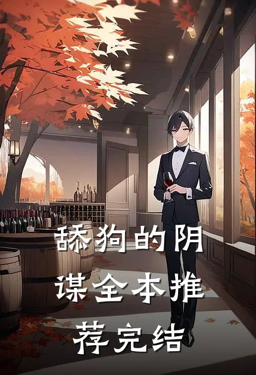 舔狗的阴谋全本推荐完结