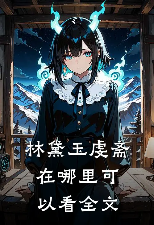林黛玉虔斋在哪里可以看全文