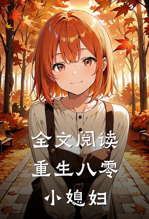 全文阅读重生八零小媳妇