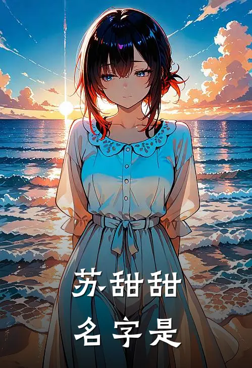 苏甜甜名字是