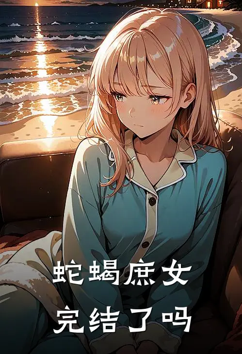 蛇蝎庶女完结了吗