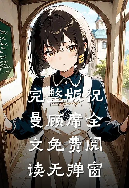 完整版祝曼顾席全文免费阅读无弹窗