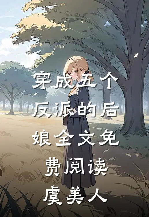 穿成五个反派的后娘全文免费阅读虞美人