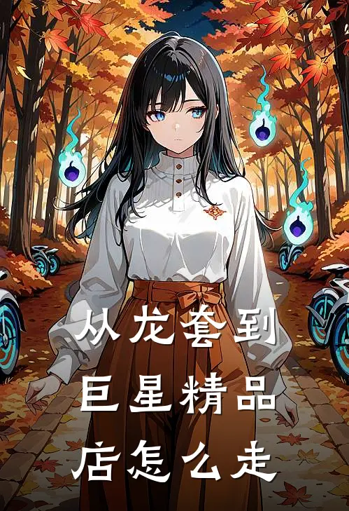 从龙套到巨星精品店怎么走
