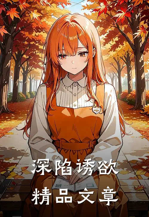 深陷诱欲精品文章