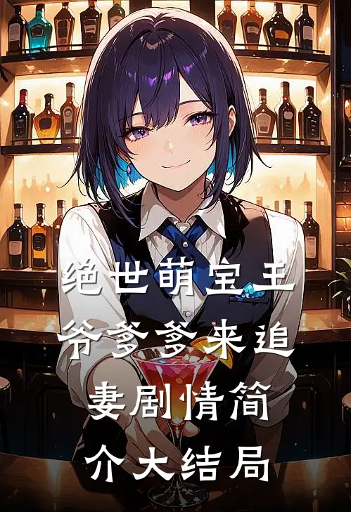 绝世萌宝王爷爹爹来追妻剧情简介大结局