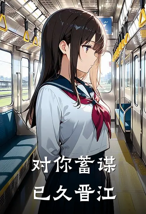 对你蓄谋已久晋江