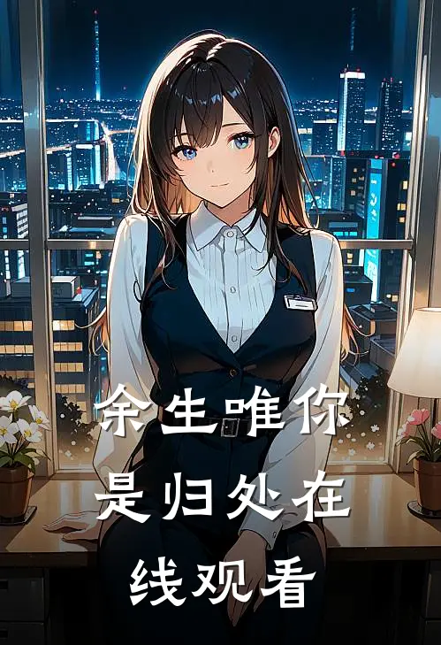 余生唯你是归处在线观看