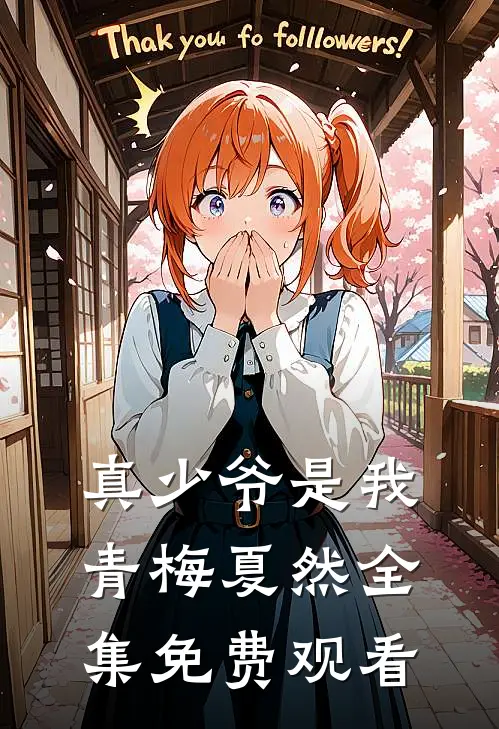 真少爷是我青梅夏然 全集免费观看