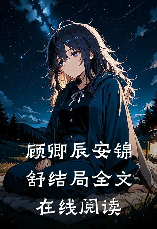 顾卿辰安锦舒结局全文在线阅读