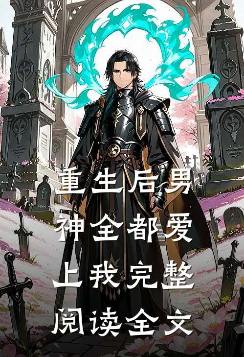 重生后男神全都爱上我完整阅读全文