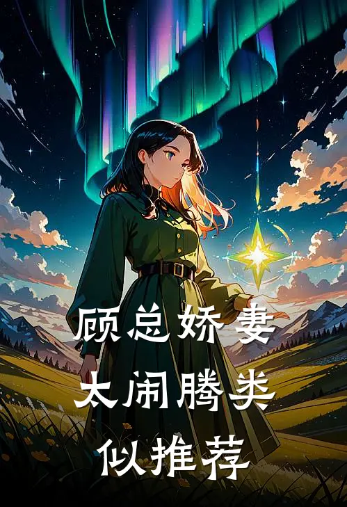 顾总娇妻太闹腾类似推荐