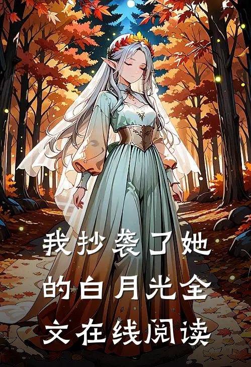 我抄袭了她的白月光全文在线阅读