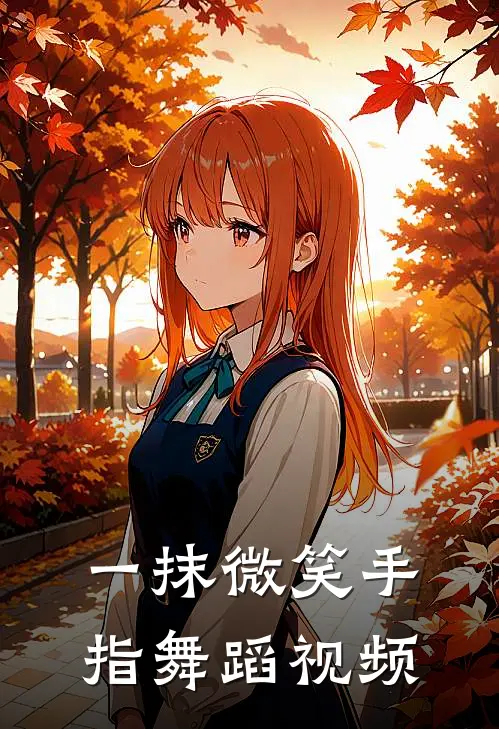 一抹微笑手指舞蹈视频
