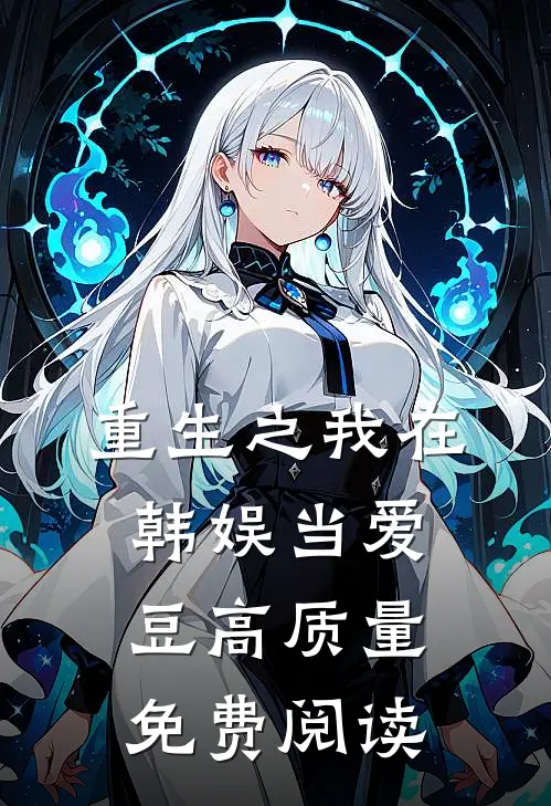 重生之我在韩娱当爱豆高质量免费阅读