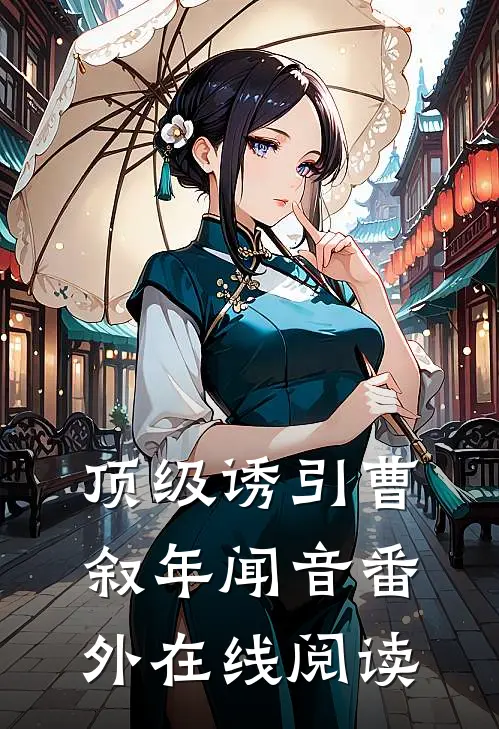 顶级诱引曹叙年闻音番外在线阅读