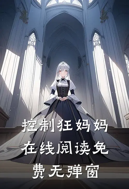 控制狂妈妈在线阅读免费无弹窗
