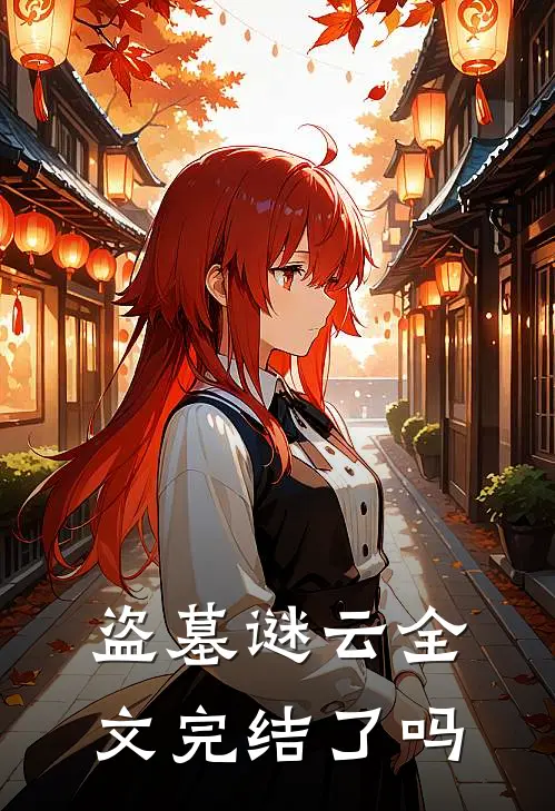 盗墓谜云全文完结了吗