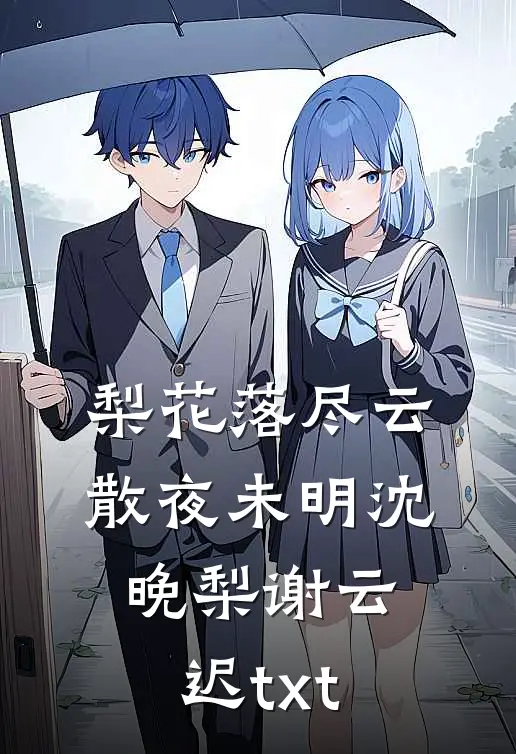 梨花落尽云散夜未明沈晚梨谢云迟txt