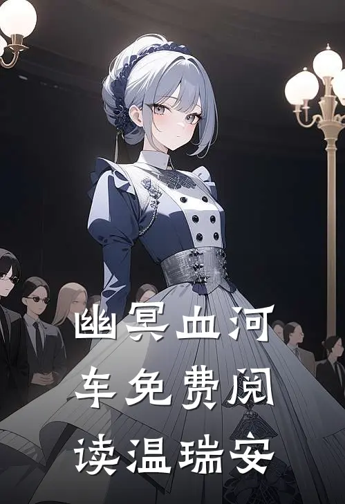 幽冥血河车免费阅读温瑞安