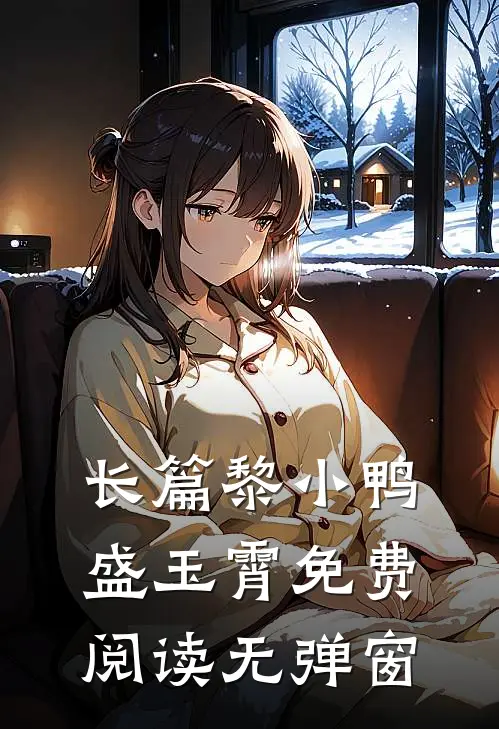 长篇黎小鸭盛玉霄免费阅读无弹窗