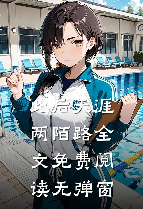 此后天涯两陌路全文免费阅读无弹窗