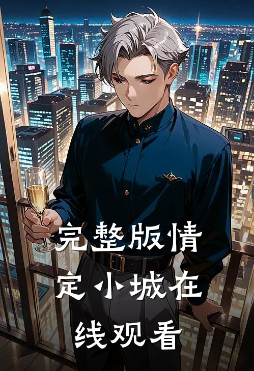 完整版情定小城在线观看