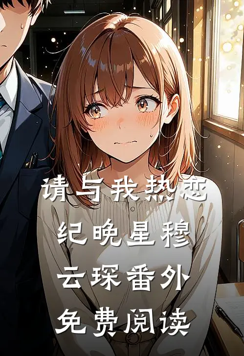 请与我热恋纪晚星穆云琛 番外免费阅读
