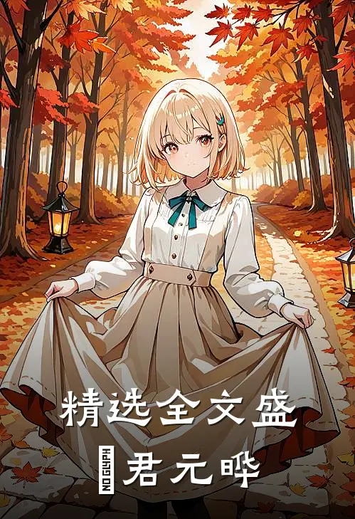 精选全文盛玥君元晔