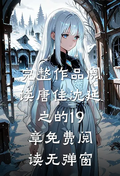 完整作品阅读唐佳沈延之的19章免费阅读无弹窗