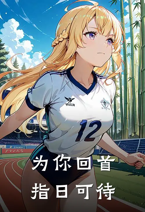 为你回首指日可待