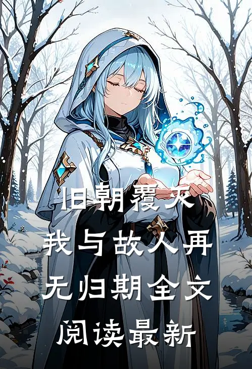 旧朝覆灭，我与故人再无归期全文阅读最新