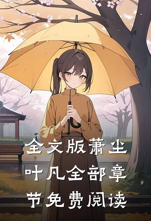 全文版萧尘叶凡全部章节免费阅读