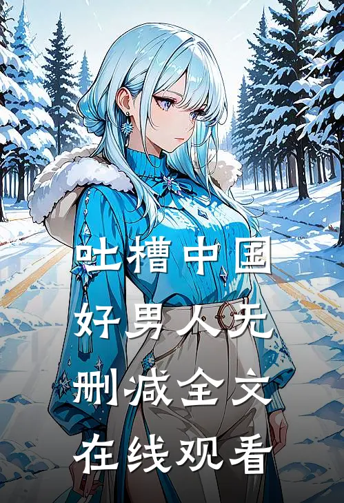 吐槽中国好男人无删减全文在线观看