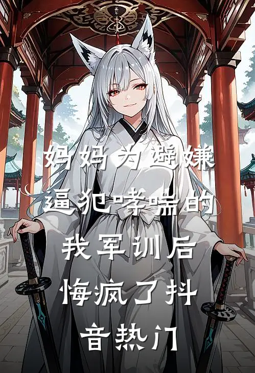 妈妈为避嫌逼犯哮喘的我军训后，悔疯了抖音热门