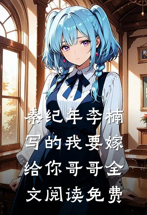 秦纪年李楠写的我要嫁给你哥哥全文阅读免费
