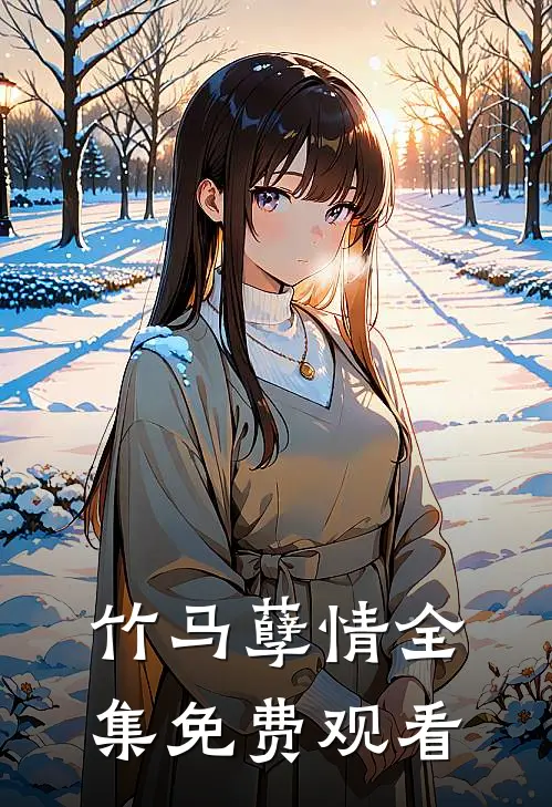 竹马孽情全集免费观看