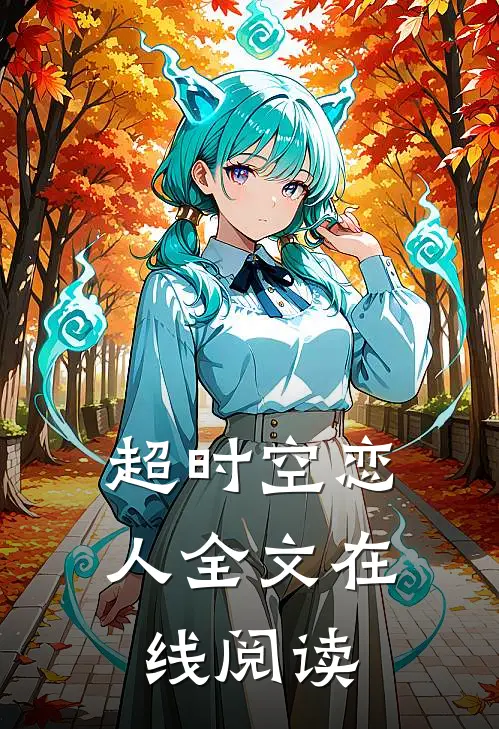 超时空恋人全文在线阅读